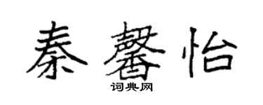 袁强秦馨怡楷书个性签名怎么写
