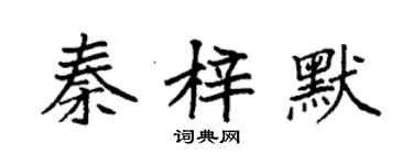 袁强秦梓默楷书个性签名怎么写