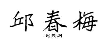 袁强邱春梅楷书个性签名怎么写