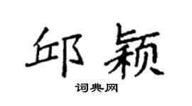 袁强邱颖楷书个性签名怎么写