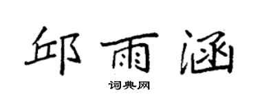 袁强邱雨涵楷书个性签名怎么写