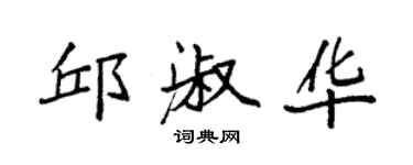 袁强邱淑华楷书个性签名怎么写
