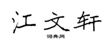 袁强江文轩楷书个性签名怎么写