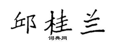 袁强邱桂兰楷书个性签名怎么写