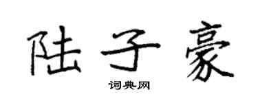 袁强陆子豪楷书个性签名怎么写