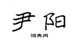 袁强尹阳楷书个性签名怎么写