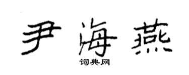 袁强尹海燕楷书个性签名怎么写