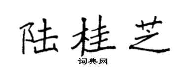 袁强陆桂芝楷书个性签名怎么写