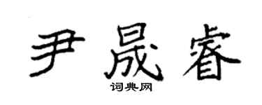 袁强尹晟睿楷书个性签名怎么写