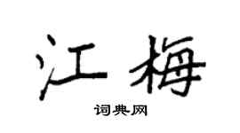 袁强江梅楷书个性签名怎么写