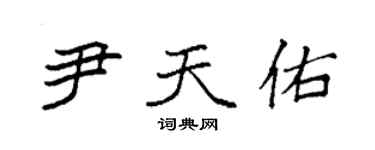 袁强尹天佑楷书个性签名怎么写
