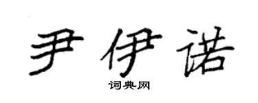袁强尹伊诺楷书个性签名怎么写