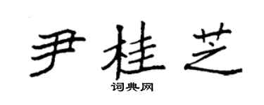 袁强尹桂芝楷书个性签名怎么写