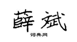 袁强薛斌楷书个性签名怎么写