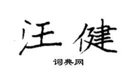 袁强汪健楷书个性签名怎么写
