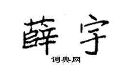袁强薛宇楷书个性签名怎么写