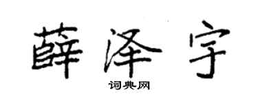袁强薛泽宇楷书个性签名怎么写