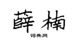 袁强薛楠楷书个性签名怎么写