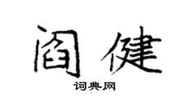 袁强阎健楷书个性签名怎么写