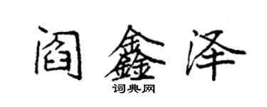 袁强阎鑫泽楷书个性签名怎么写