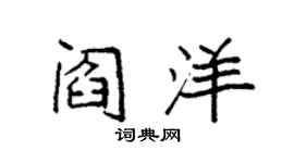 袁强阎洋楷书个性签名怎么写