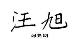 袁强汪旭楷书个性签名怎么写