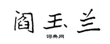 袁强阎玉兰楷书个性签名怎么写