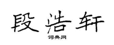 袁强段浩轩楷书个性签名怎么写