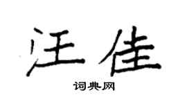 袁强汪佳楷书个性签名怎么写