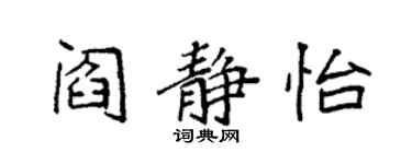 袁强阎静怡楷书个性签名怎么写