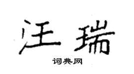 袁强汪瑞楷书个性签名怎么写
