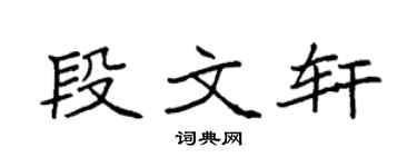 袁强段文轩楷书个性签名怎么写