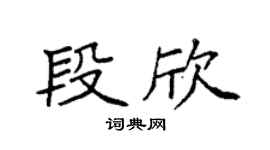 袁强段欣楷书个性签名怎么写