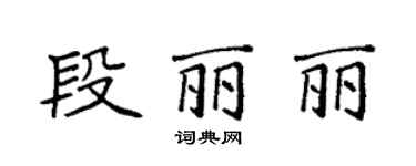 袁强段丽丽楷书个性签名怎么写