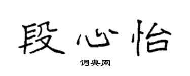 袁强段心怡楷书个性签名怎么写