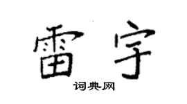 袁强雷宇楷书个性签名怎么写