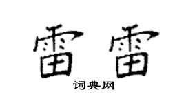 袁强雷雷楷书个性签名怎么写