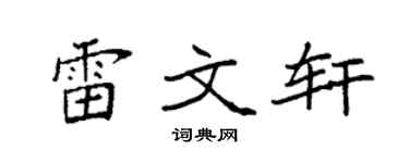 袁强雷文轩楷书个性签名怎么写