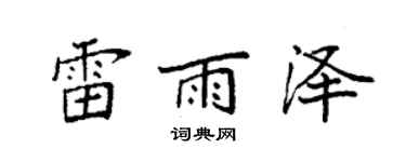 袁强雷雨泽楷书个性签名怎么写