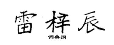 袁强雷梓辰楷书个性签名怎么写