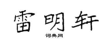 袁强雷明轩楷书个性签名怎么写