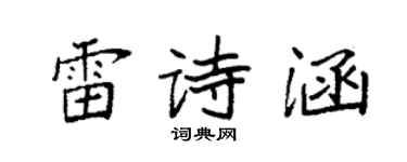 袁强雷诗涵楷书个性签名怎么写