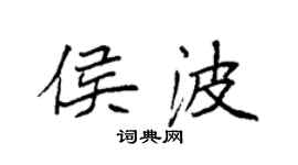 袁强侯波楷书个性签名怎么写
