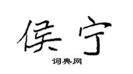 袁强侯宁楷书个性签名怎么写