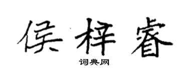 袁强侯梓睿楷书个性签名怎么写
