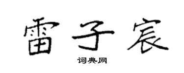 袁强雷子宸楷书个性签名怎么写