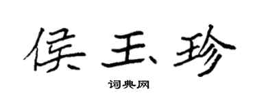 袁强侯玉珍楷书个性签名怎么写