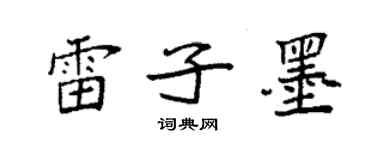 袁强雷子墨楷书个性签名怎么写