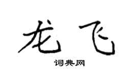 袁强龙飞楷书个性签名怎么写