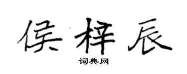 袁强侯梓辰楷书个性签名怎么写